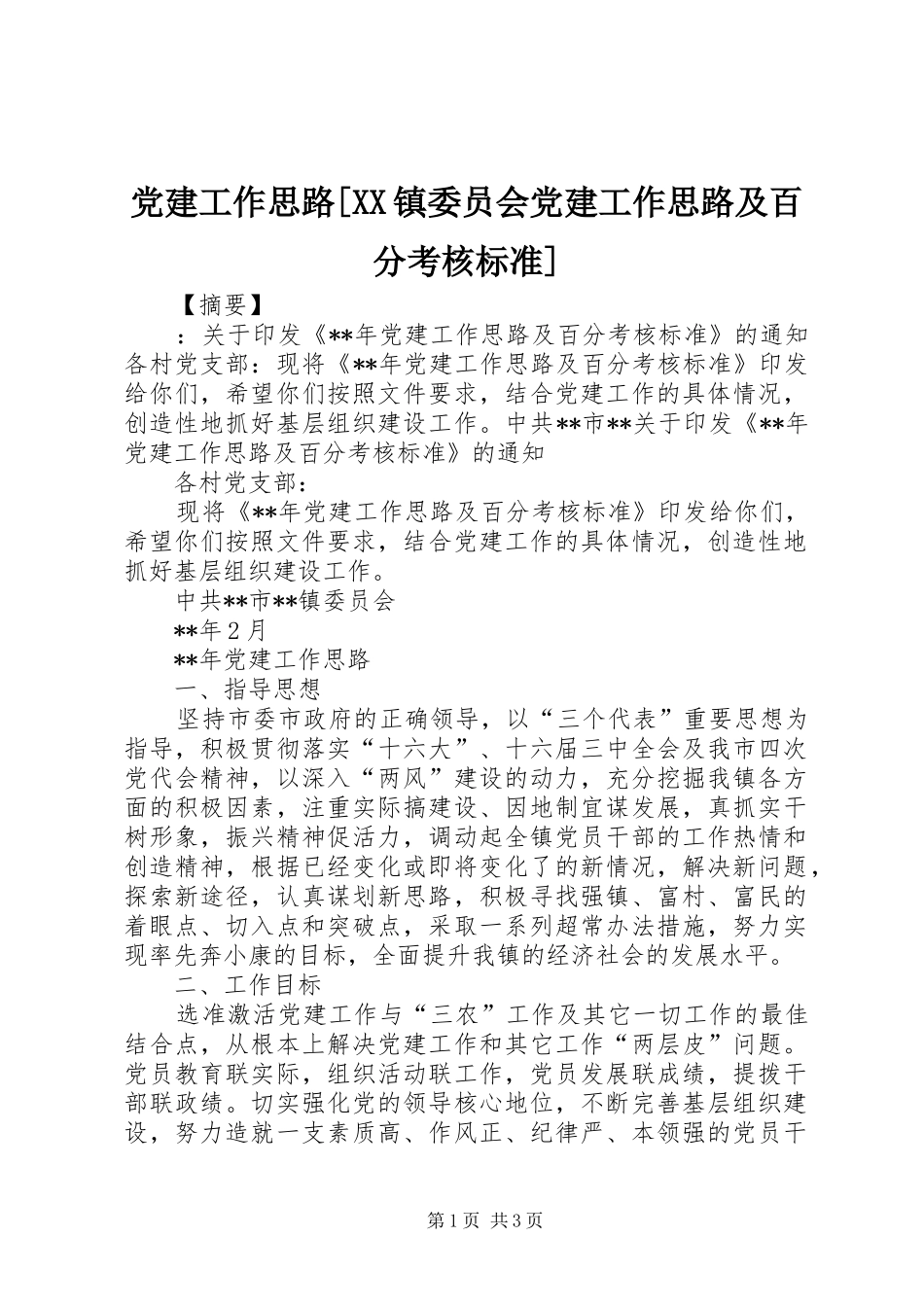 党建工作思路镇委员会党建工作思路及百分考核标准_第1页