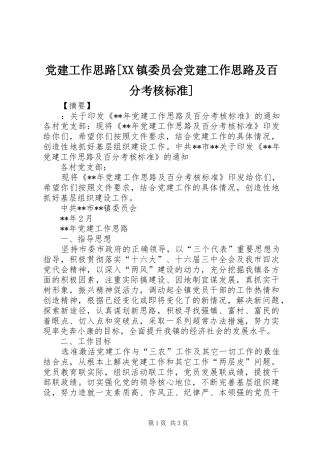 党建工作思路镇委员会党建工作思路及百分考核标准