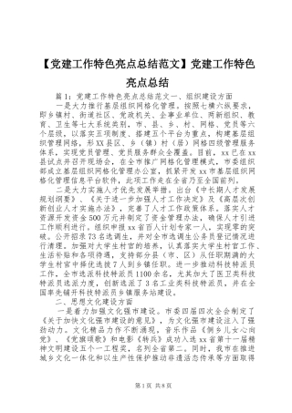 党建工作特色亮点总结范文党建工作特色亮点总结