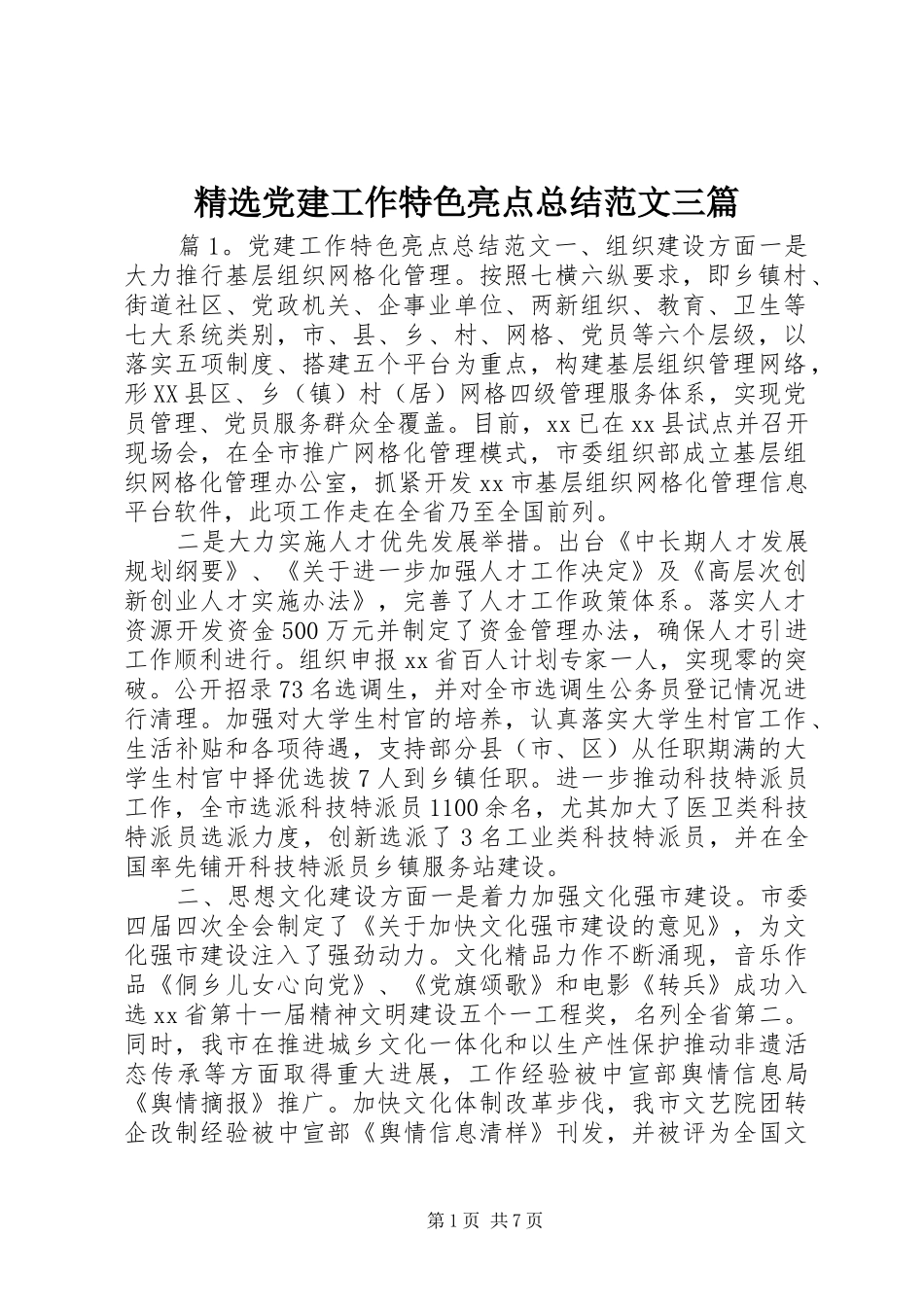 党建工作特色亮点总结范文三篇_第1页