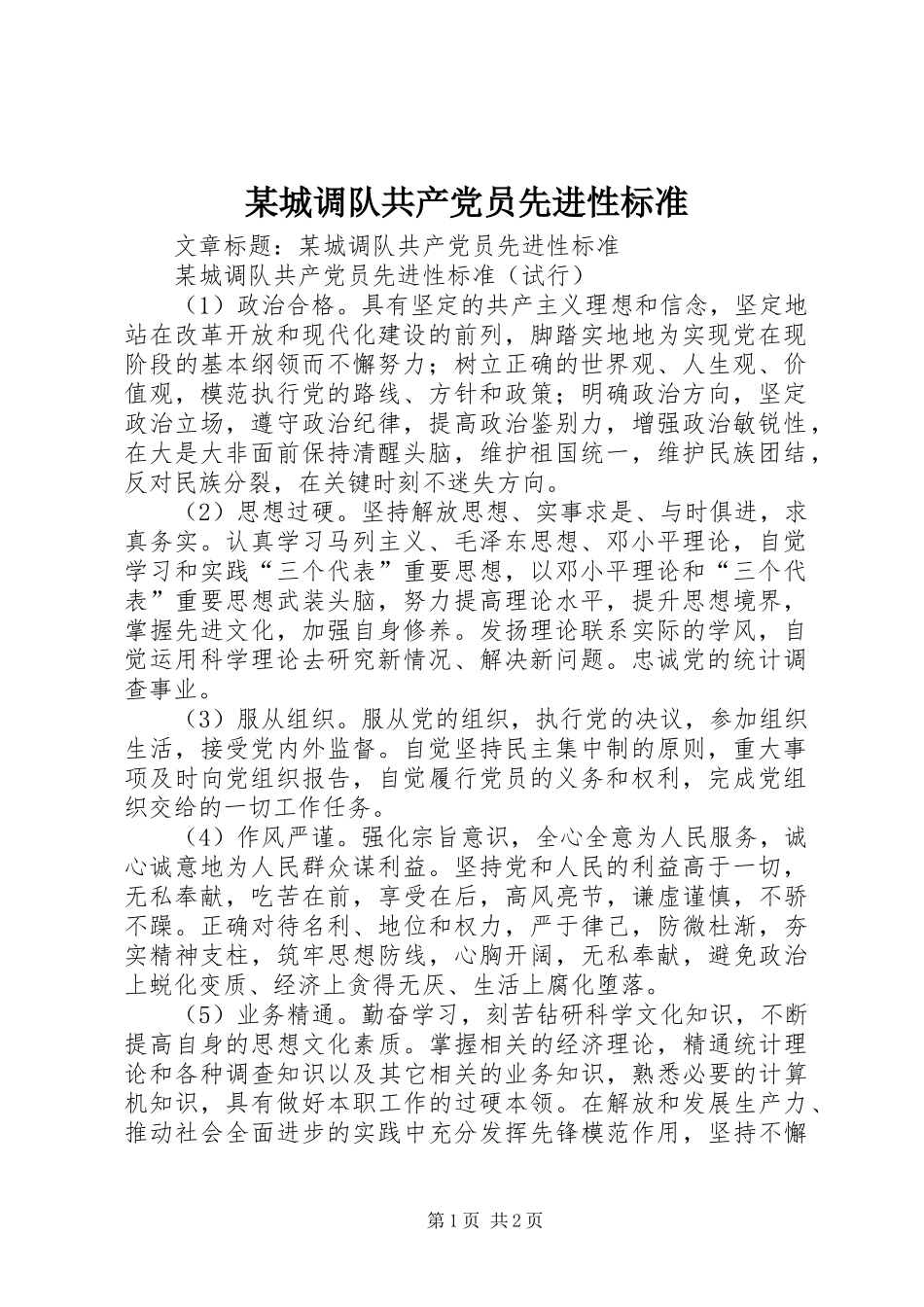 城调队共产党员先进性标准_第1页
