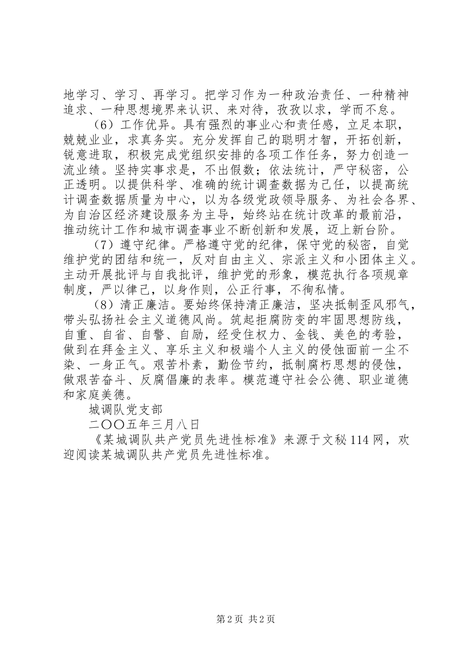 城调队共产党员先进性标准_第2页