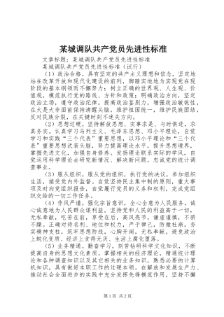 城调队共产党员先进性标准