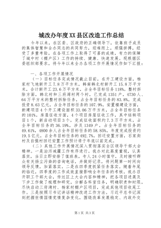 城改办年度县区改造工作总结