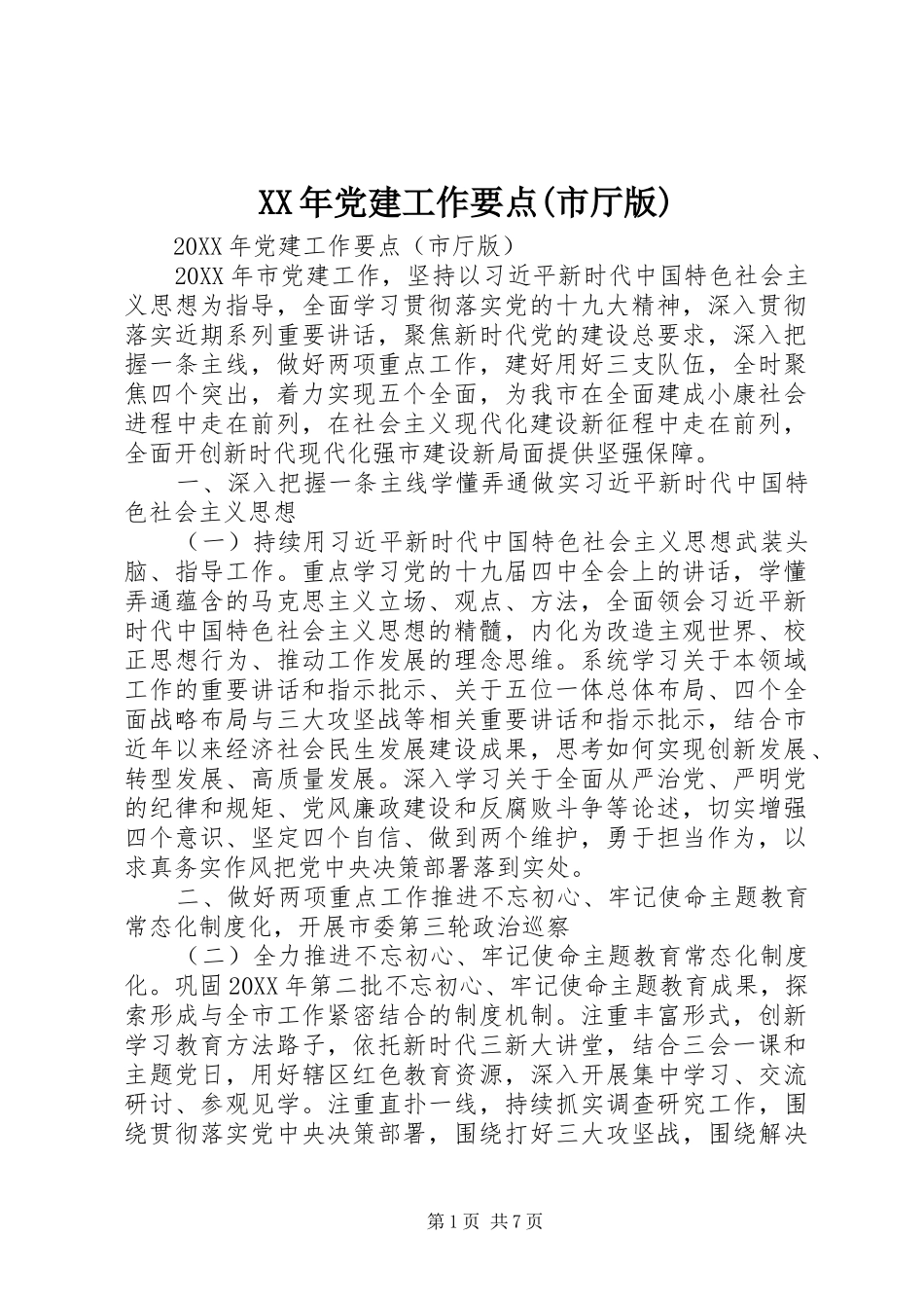党建工作要点市厅版_第1页