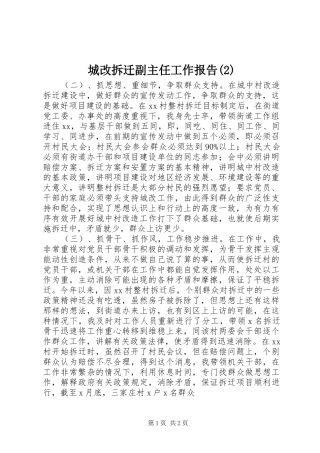 城改拆迁副主任工作报告