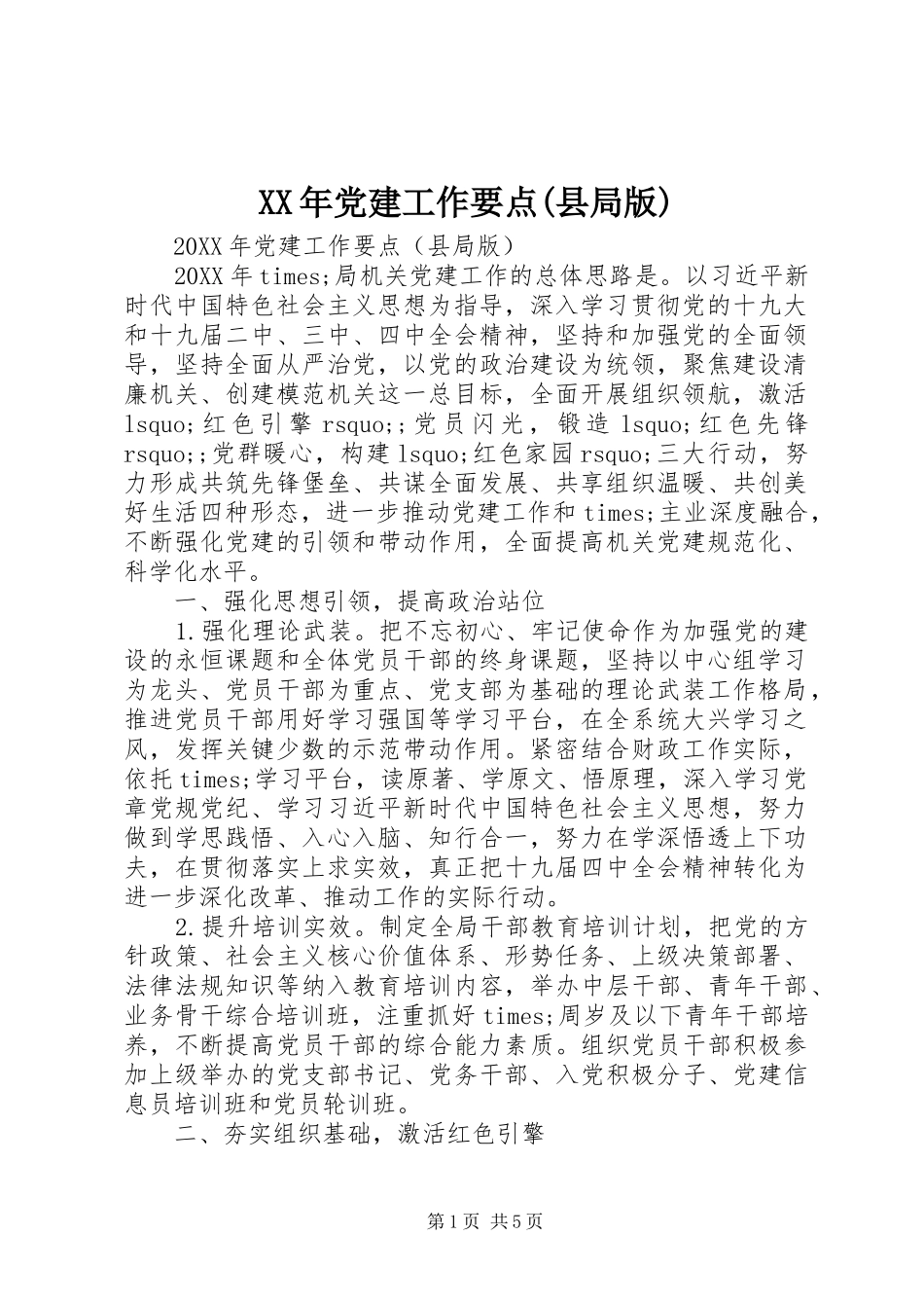党建工作要点县局版_第1页