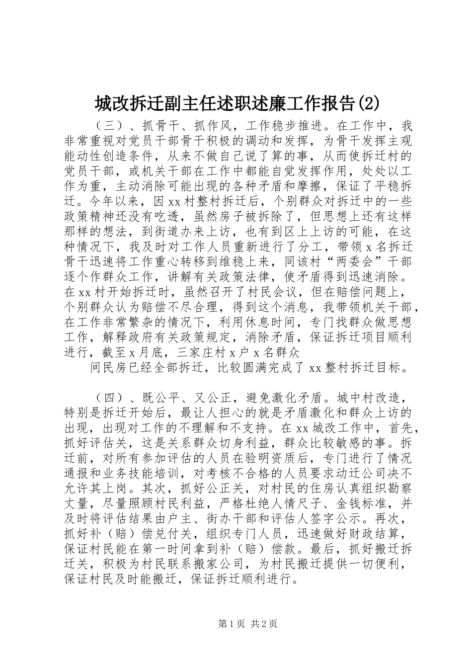城改拆迁副主任述职述廉工作报告_第1页