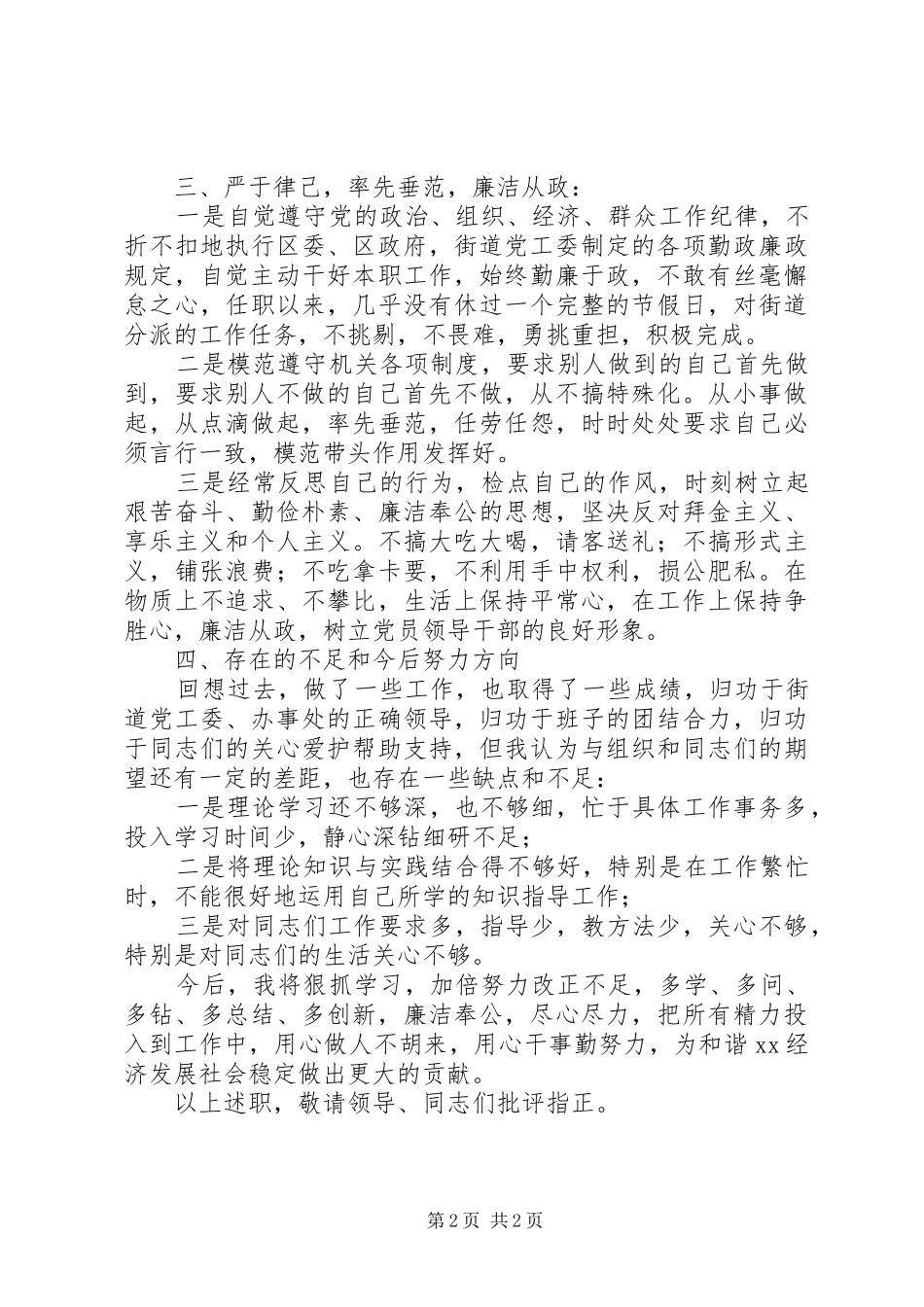 城改拆迁副主任述职述廉工作报告_第2页