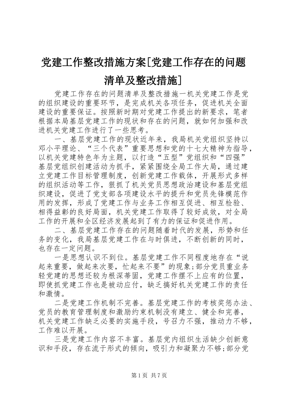 党建工作整改措施方案党建工作存在的问题清单及整改措施_第1页