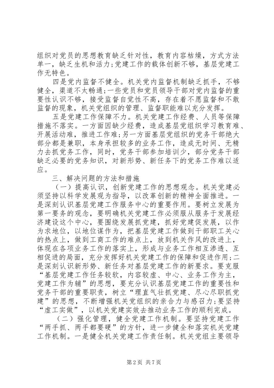 党建工作整改措施方案党建工作存在的问题清单及整改措施_第2页
