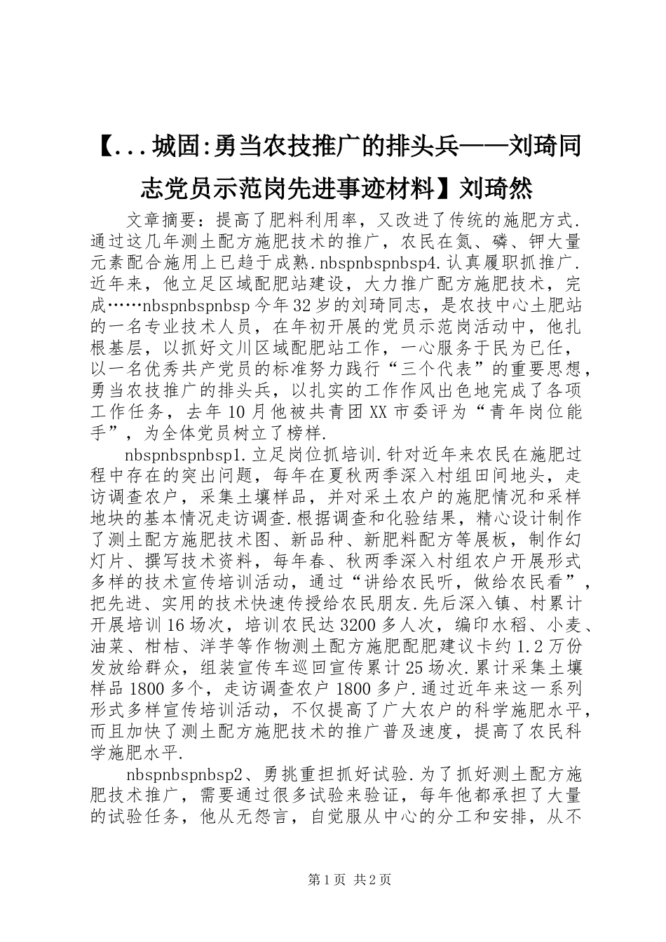 城固勇当农技推广的排头兵刘琦同志党员示范岗先进事迹材料刘琦然_第1页