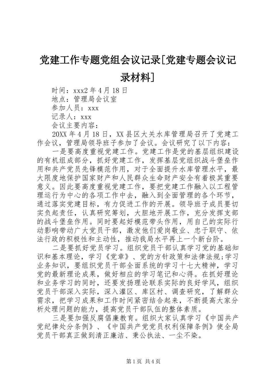 党建工作专题党组会议记录党建专题会议记录材料_第1页