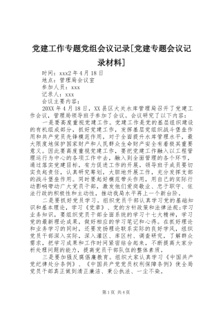 党建工作专题党组会议记录党建专题会议记录材料
