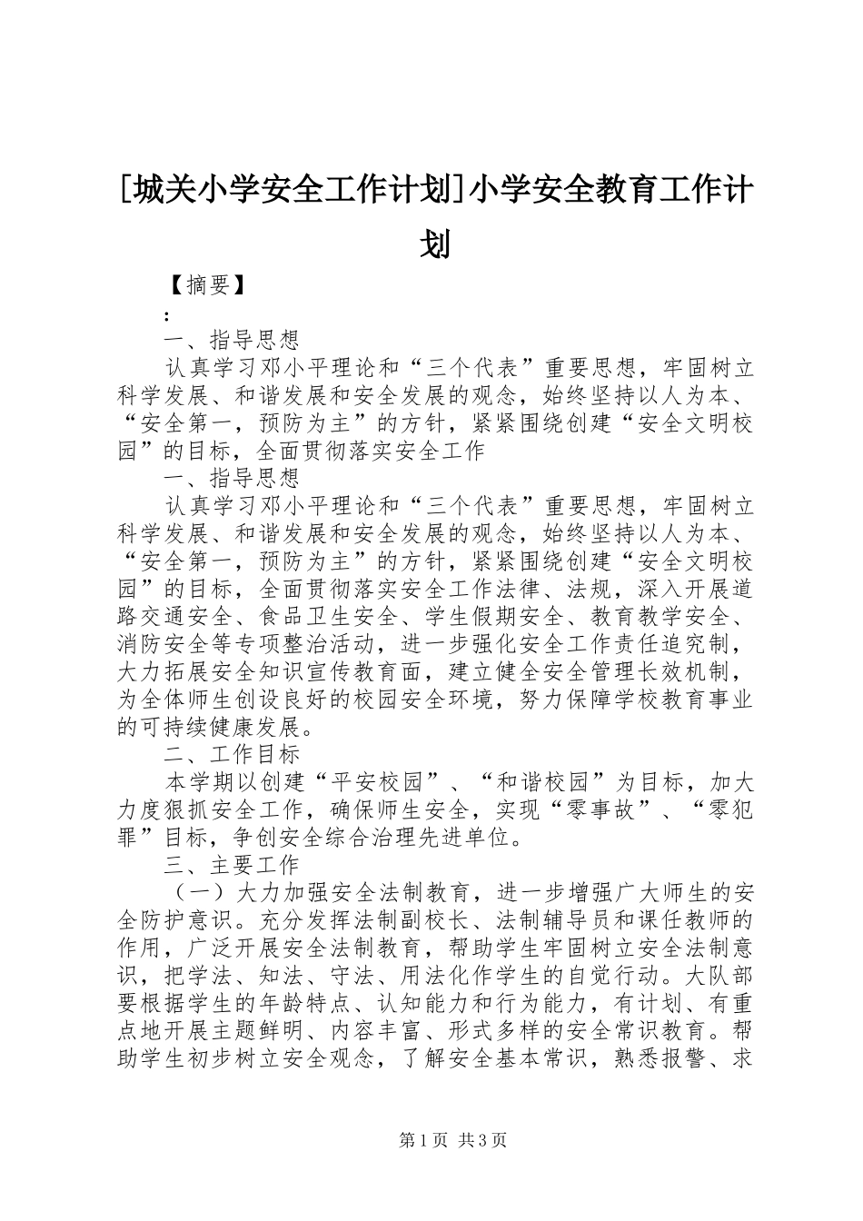 城关小学安全工作计划小学安全教育工作计划_第1页