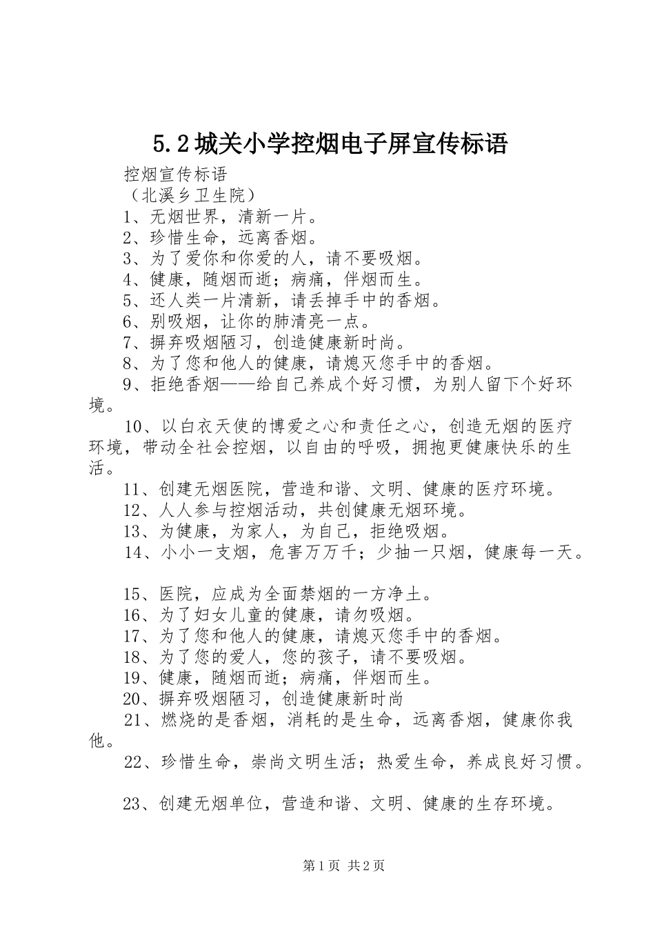 城关小学控烟电子屏宣传标语_第1页