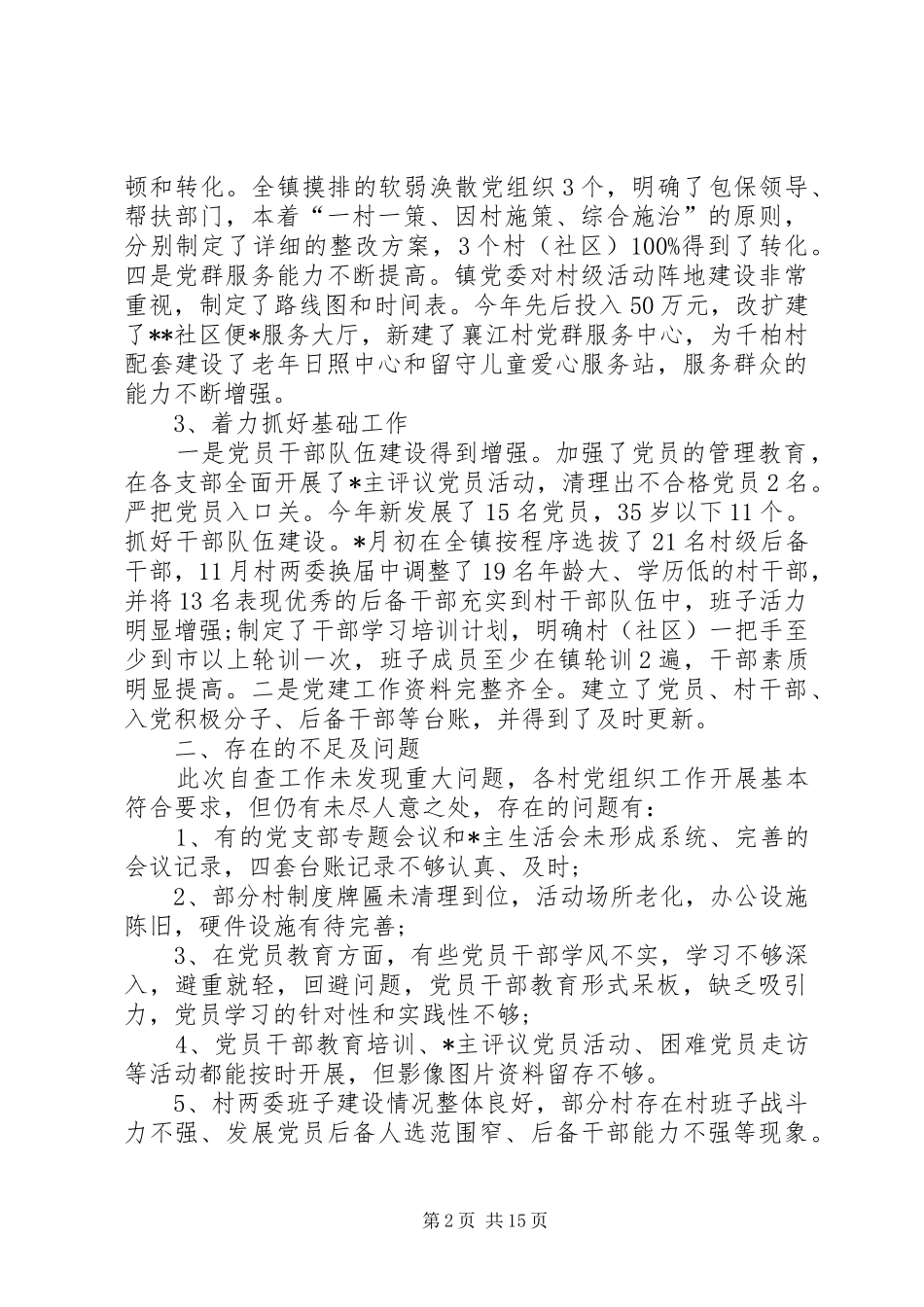 党建工作自查自纠报告党建工作自查报告_第2页