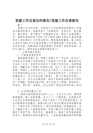 党建工作自查自纠报告党建工作自查报告