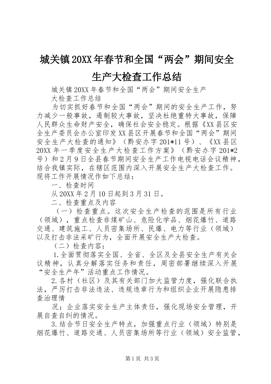 城关镇春节和全国两会期间安全生产大检查工作总结_第1页