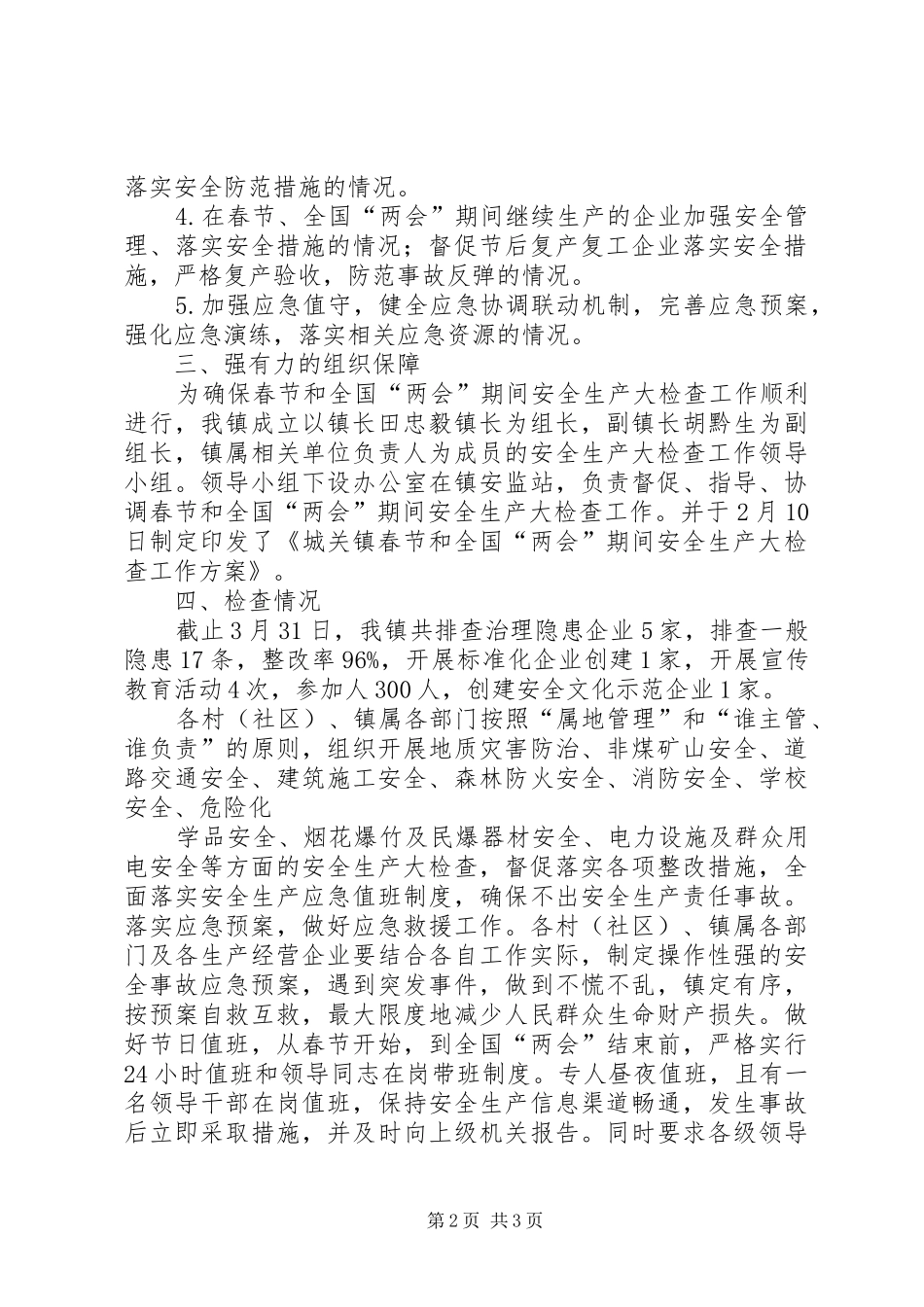 城关镇春节和全国两会期间安全生产大检查工作总结_第2页