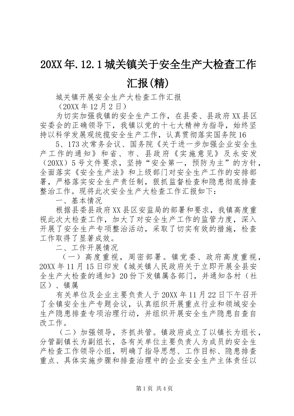 城关镇关于安全生产大检查工作汇报精_第1页