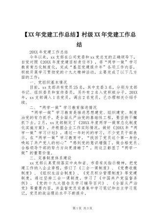 党建工作总结村级党建工作总结