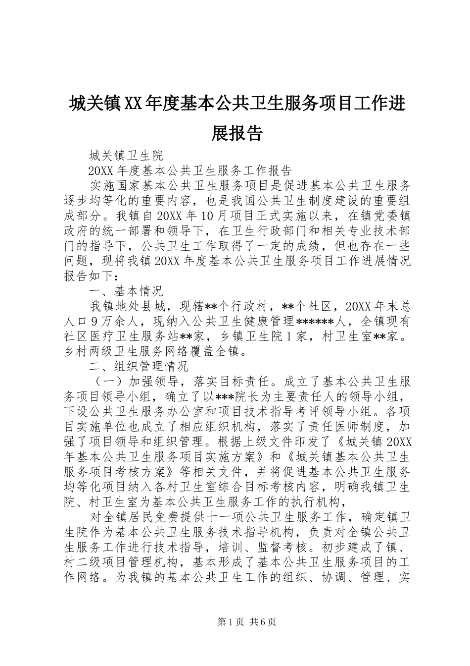 城关镇年度基本公共卫生服务项目工作进展报告_第1页
