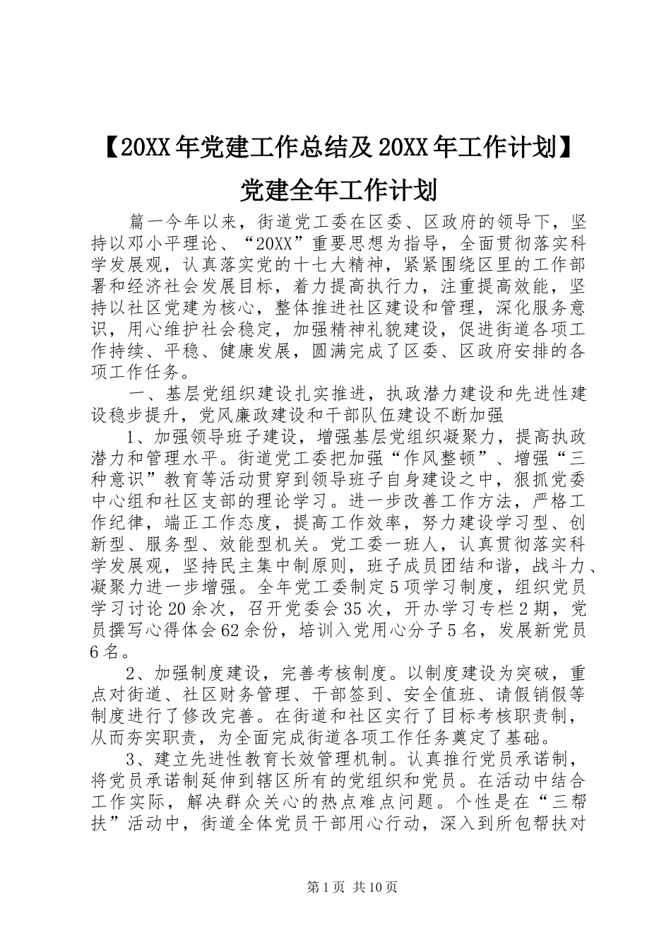 党建工作总结及工作计划党建全年工作计划_第1页