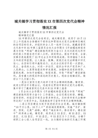 城关镇学习贯彻落实市第四次党代会精神情况汇报