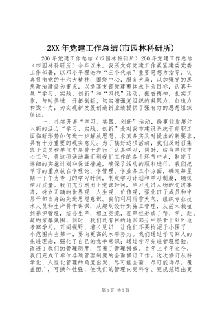 党建工作总结市园林科研所