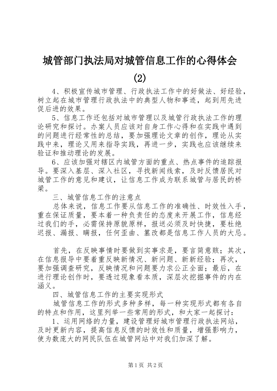 城管部门执法局对城管信息工作的心得体会_第1页