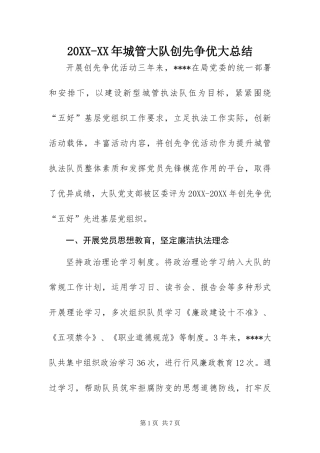 城管大队创先争优大总结
