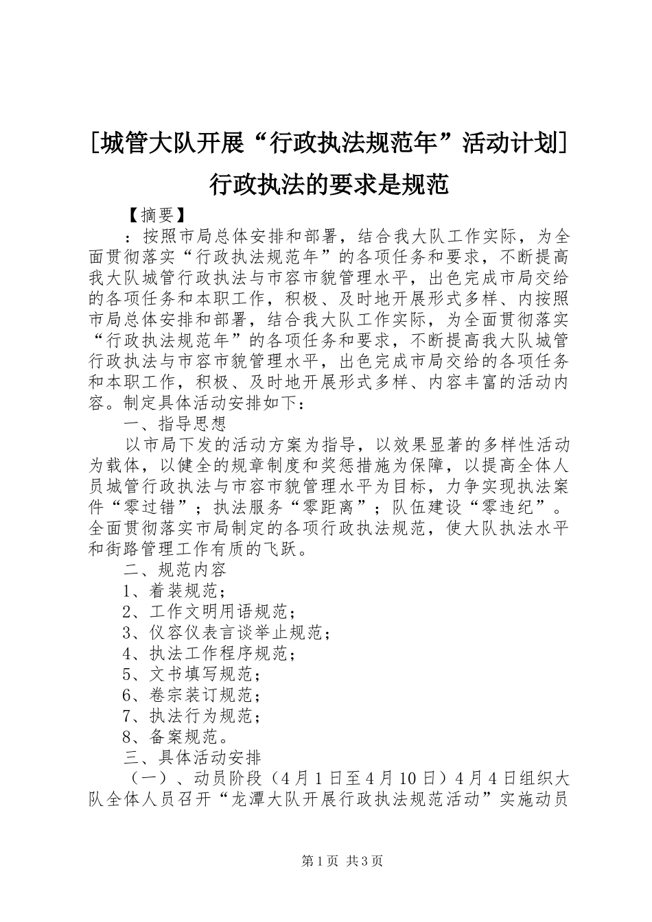 城管大队开展行政执法规范年活动计划行政执法的要求是规范_第1页