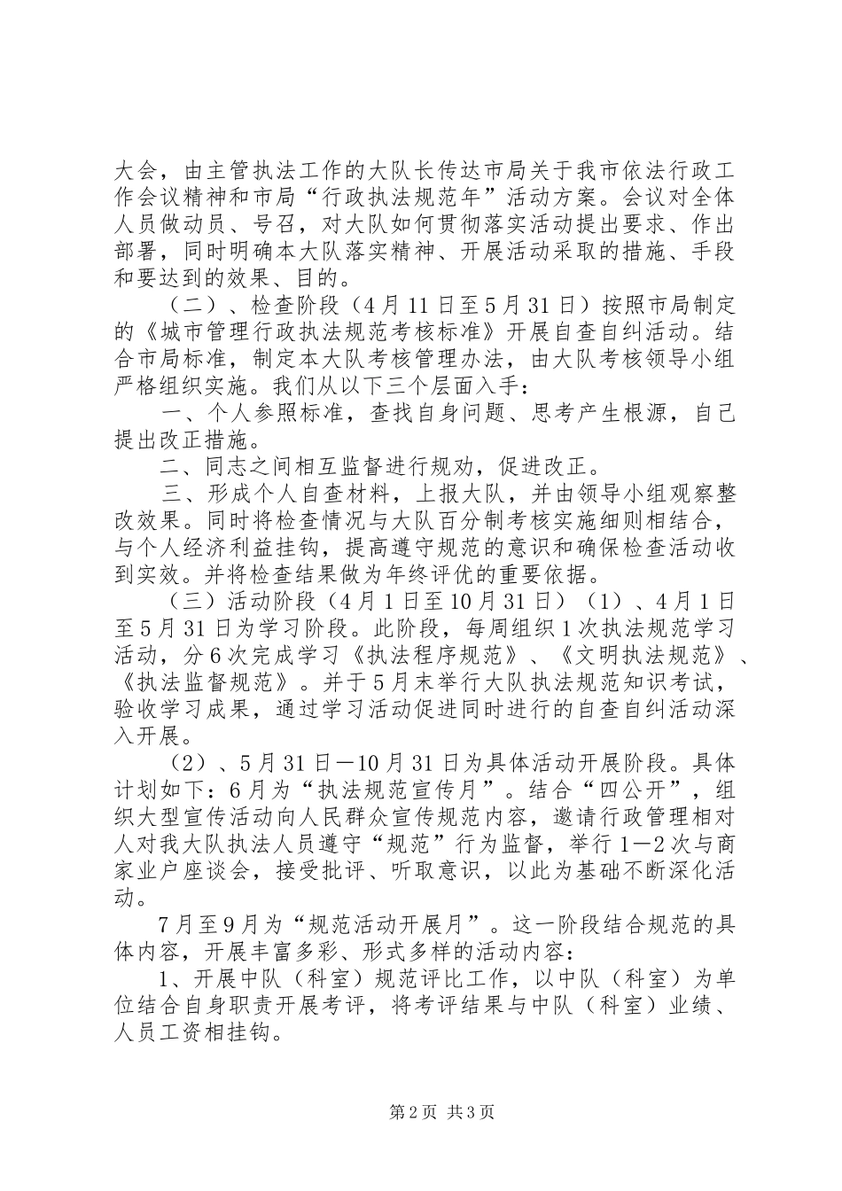 城管大队开展行政执法规范年活动计划行政执法的要求是规范_第2页