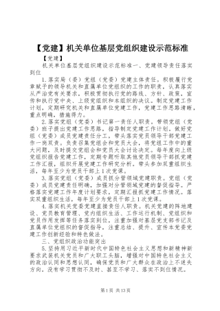 党建机关单位基层党组织建设示范标准