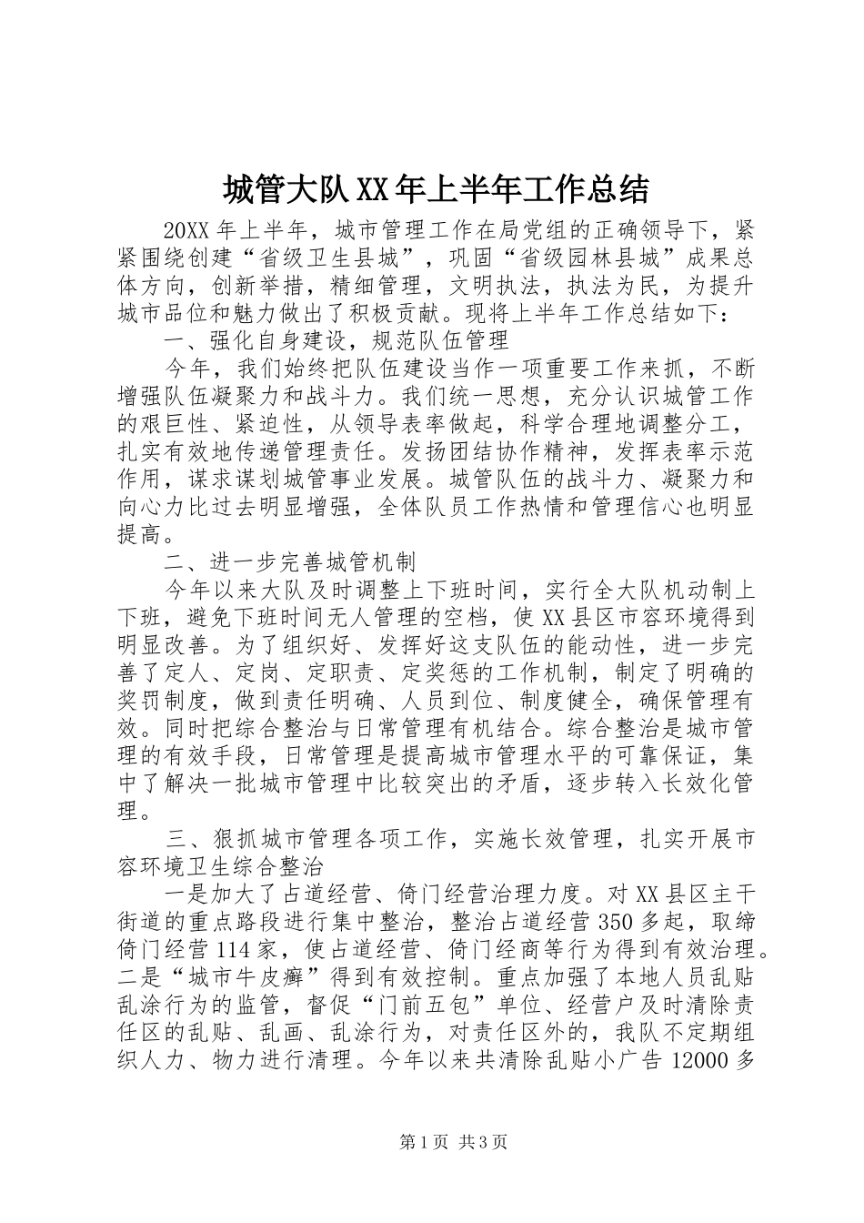 城管大队上半年工作总结_第1页