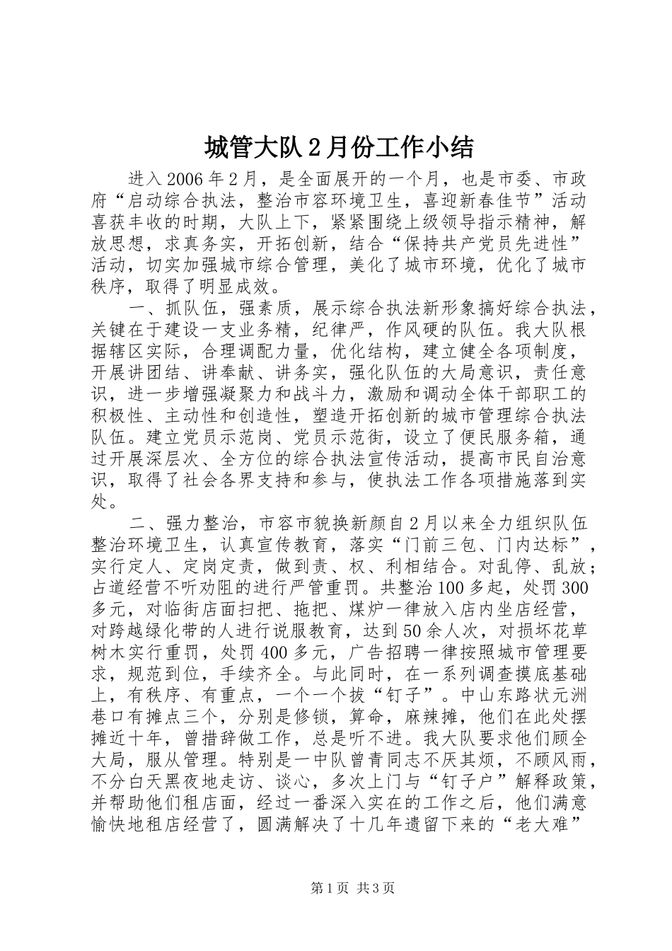 城管大队月份工作小结_第1页