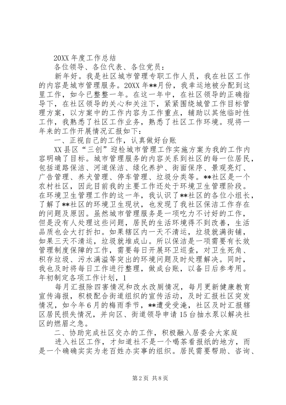 城管党员个人总结多篇_第2页