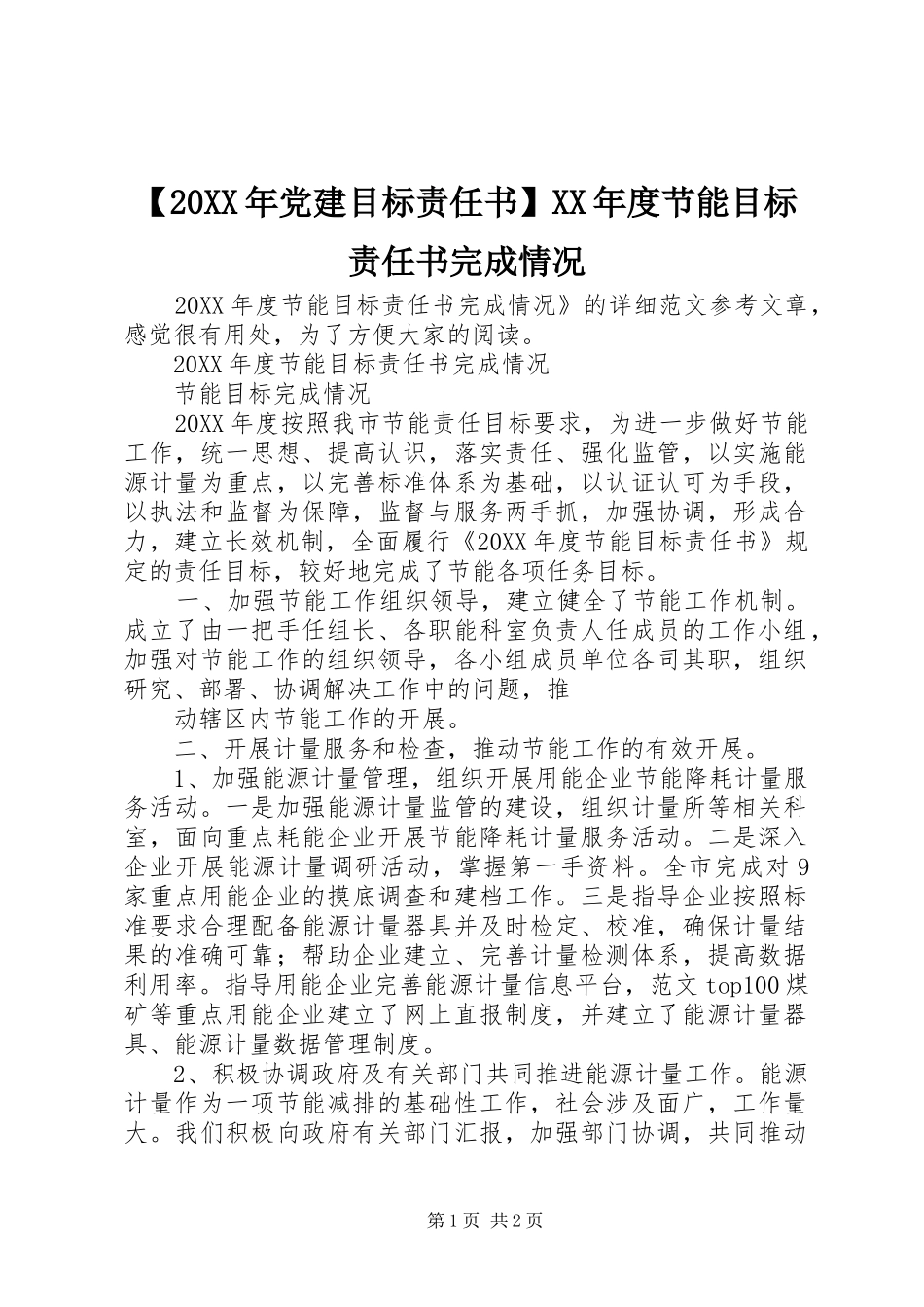 党建目标责任书节能目标责任书完成情况_第1页