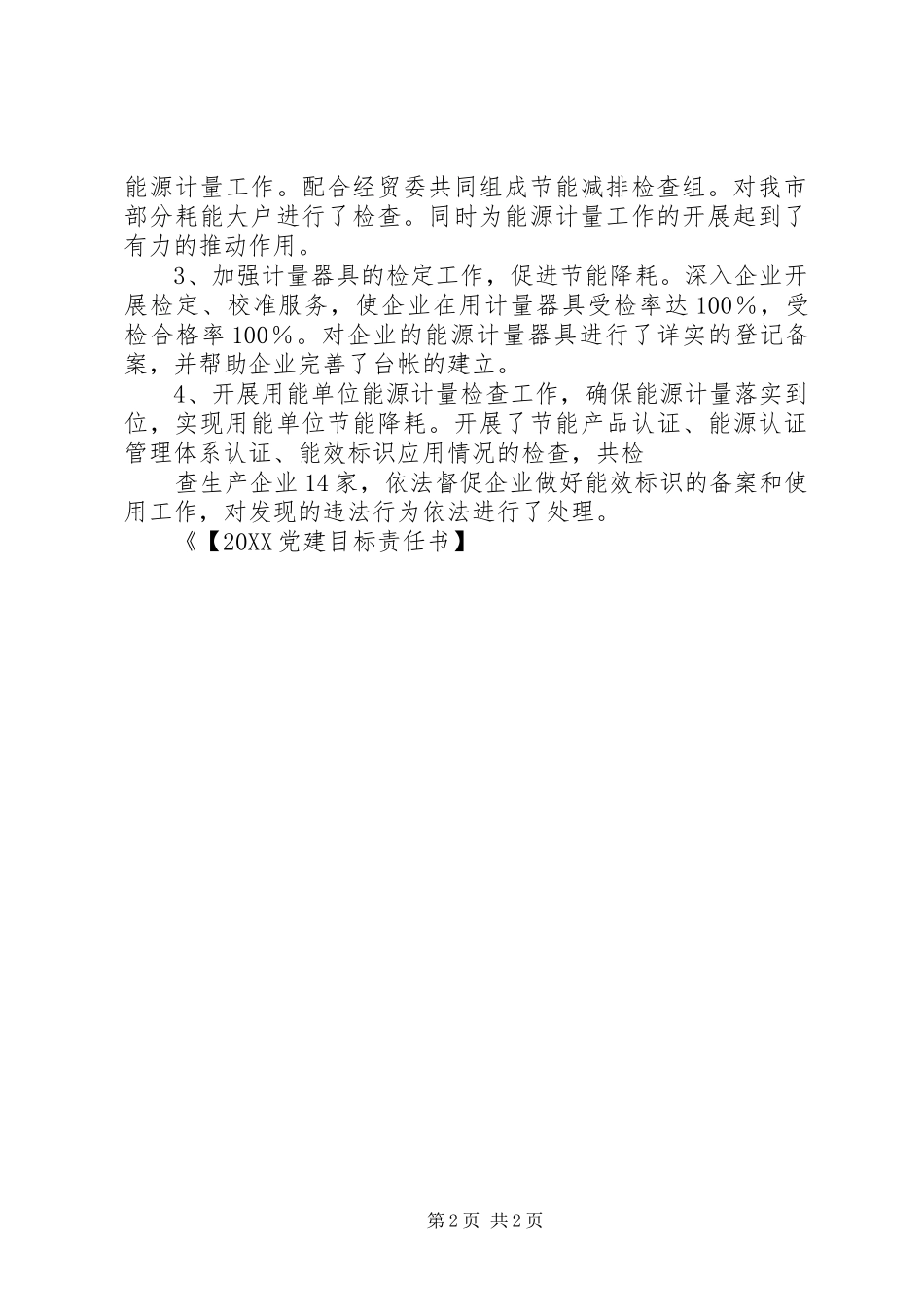 党建目标责任书节能目标责任书完成情况_第2页
