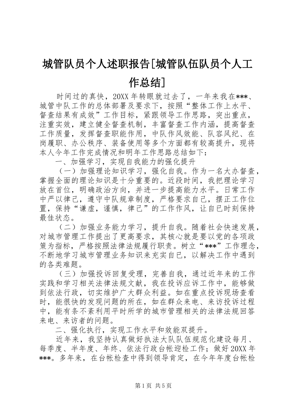 城管队员个人述职报告城管队伍队员个人工作总结_第1页