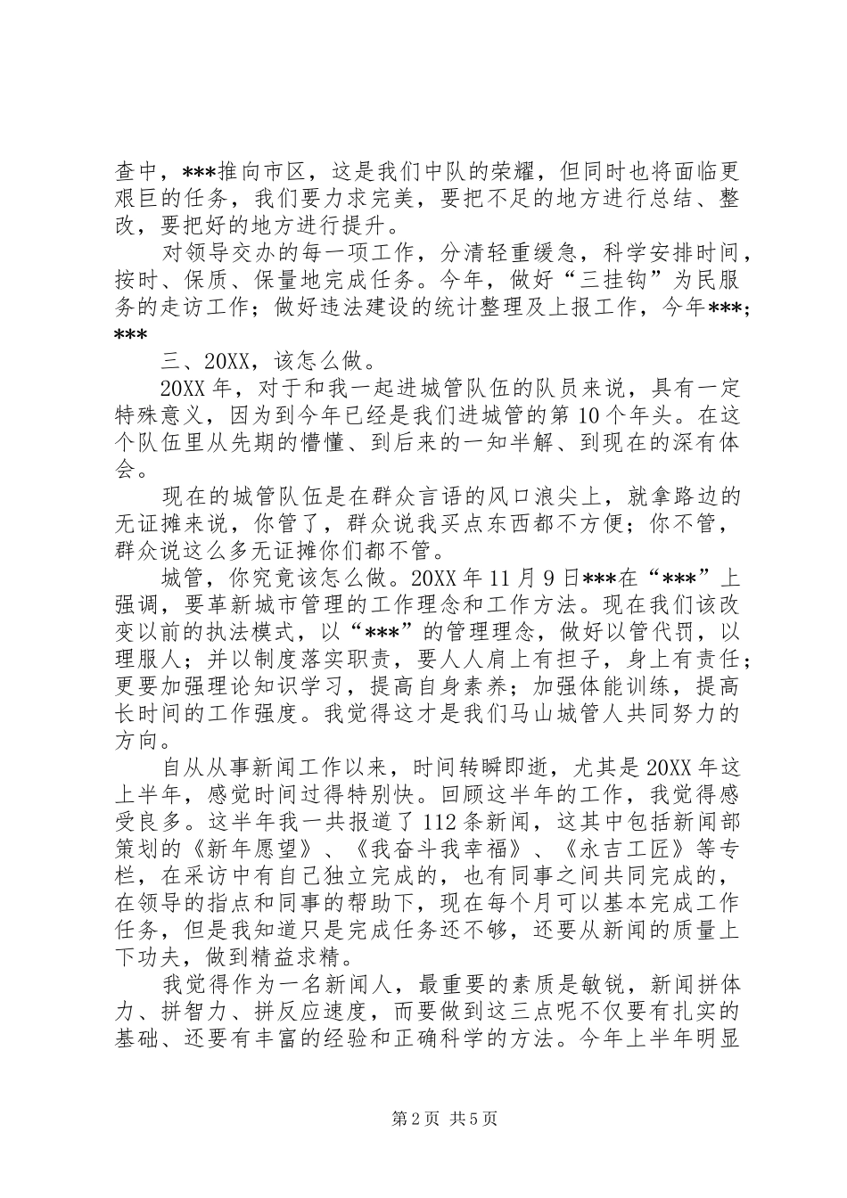 城管队员个人述职报告城管队伍队员个人工作总结_第2页