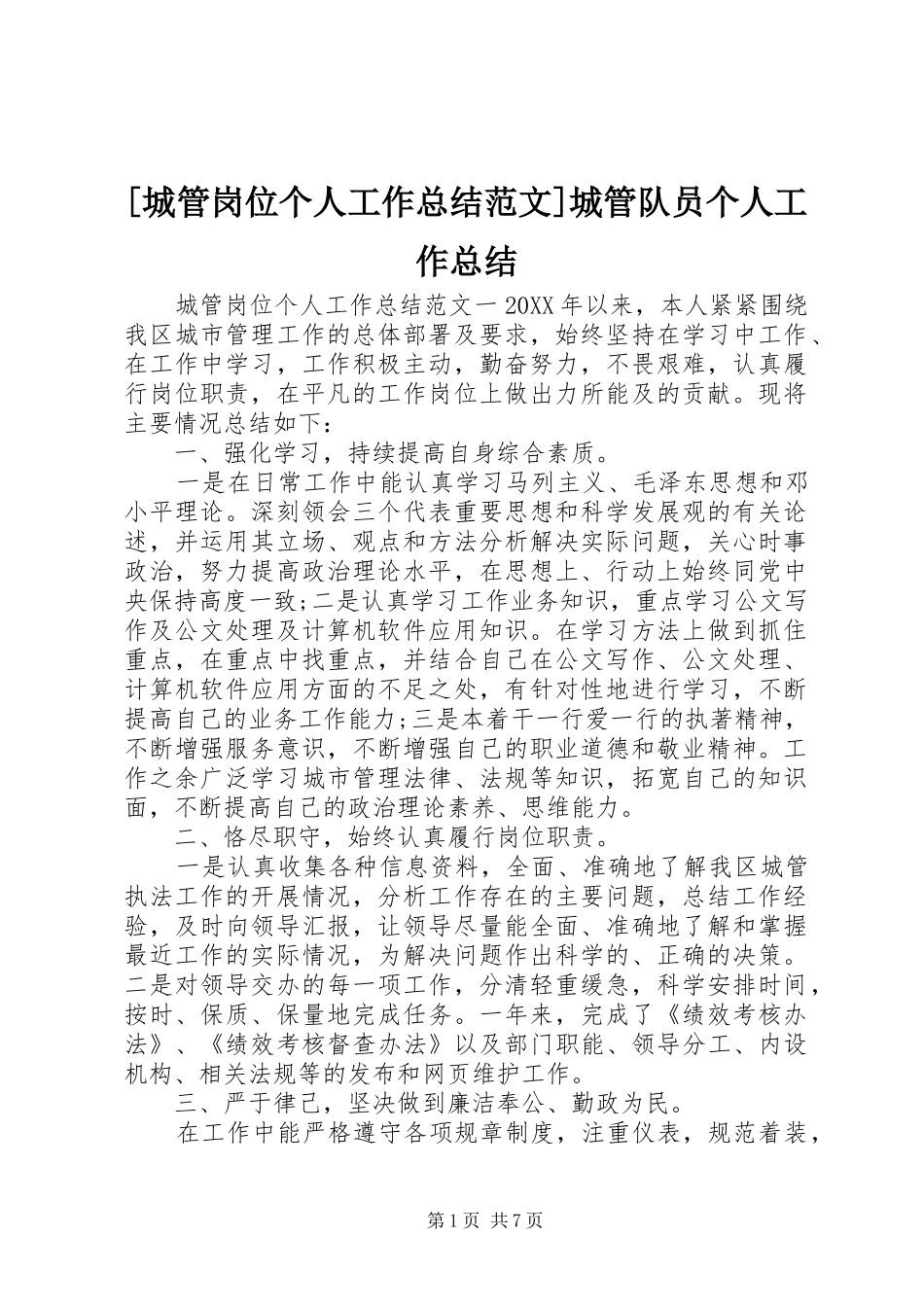 城管岗位个人工作总结范文城管队员个人工作总结_第1页