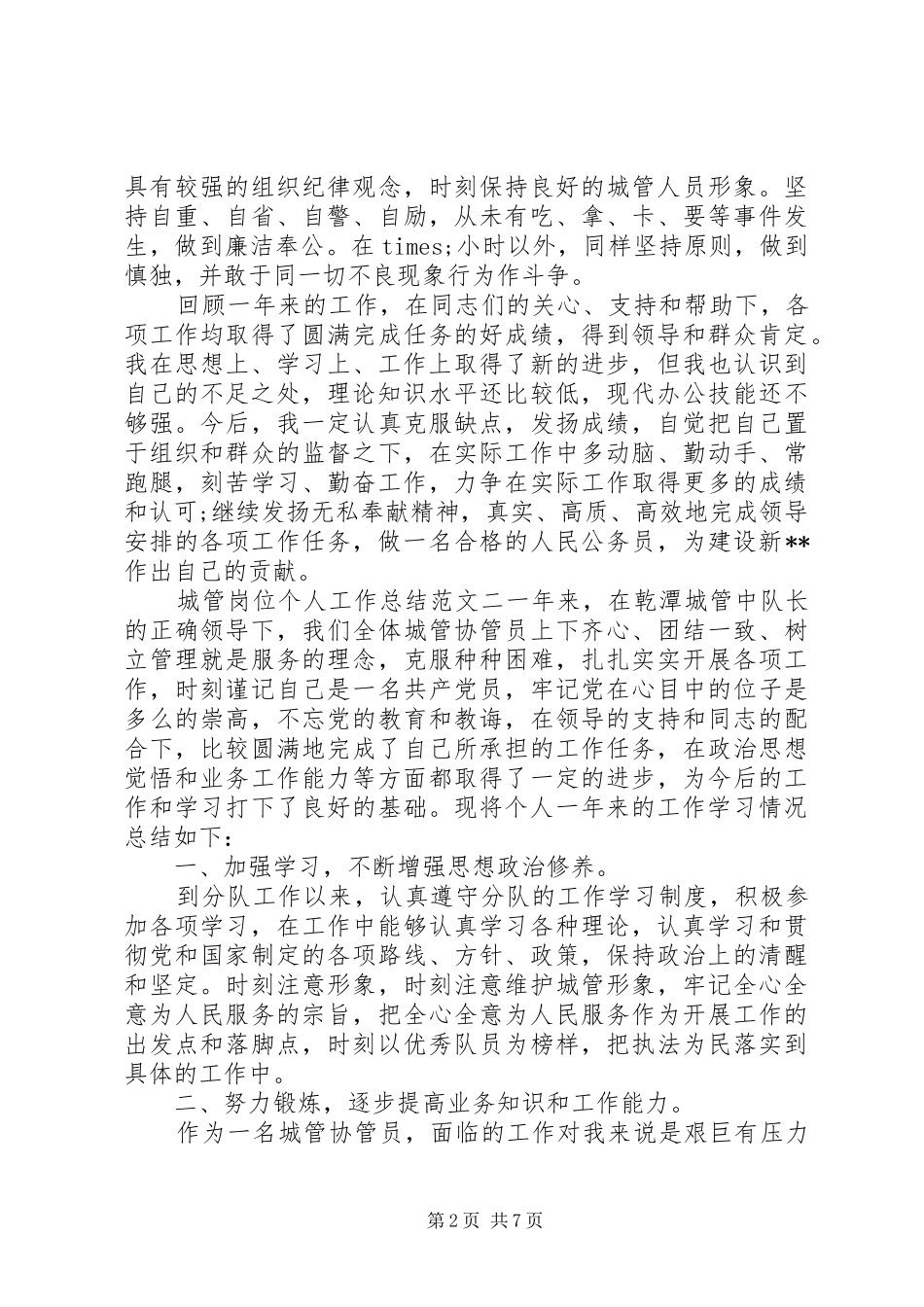 城管岗位个人工作总结范文城管队员个人工作总结_第2页