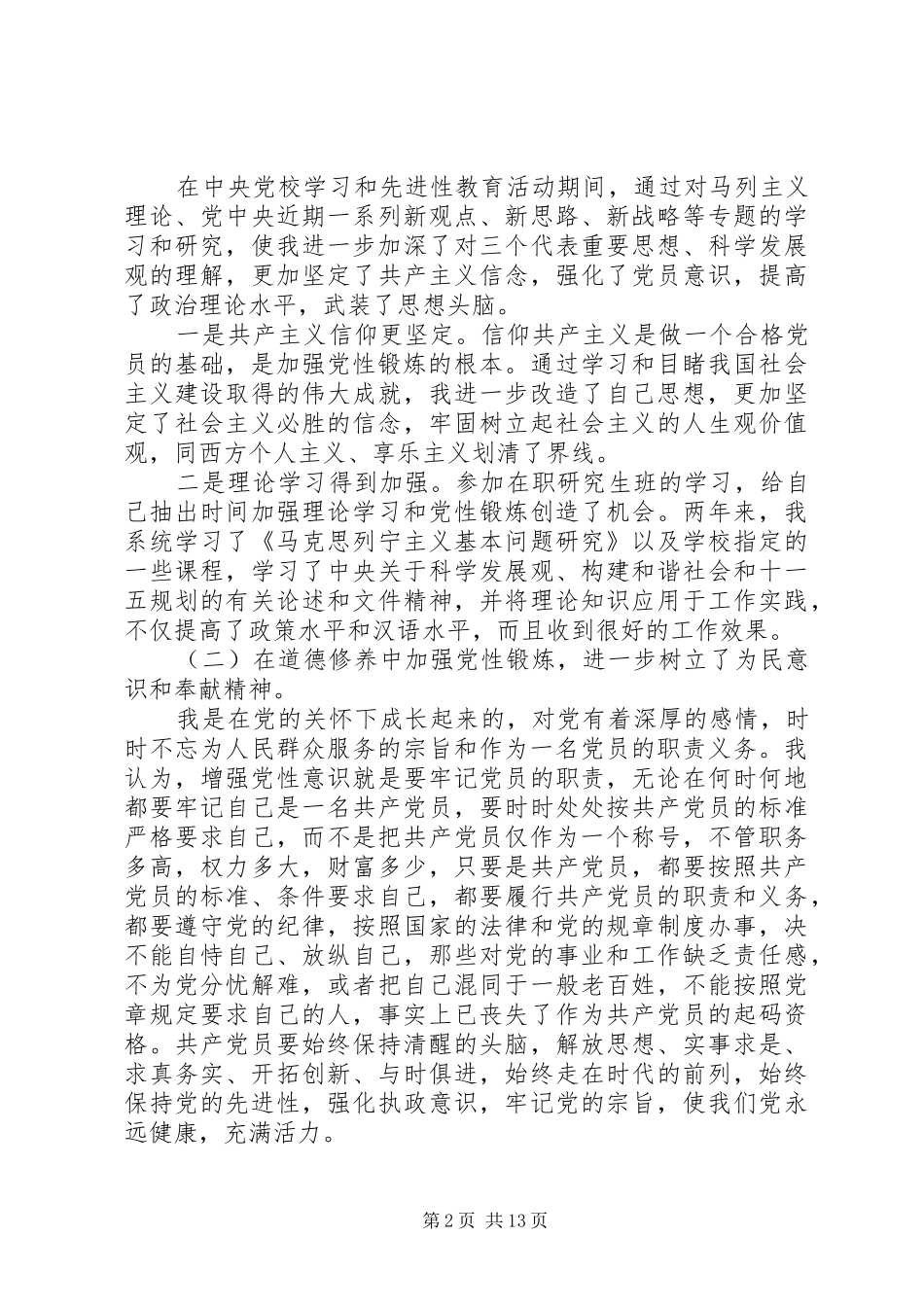 城管个人党性分析_第2页