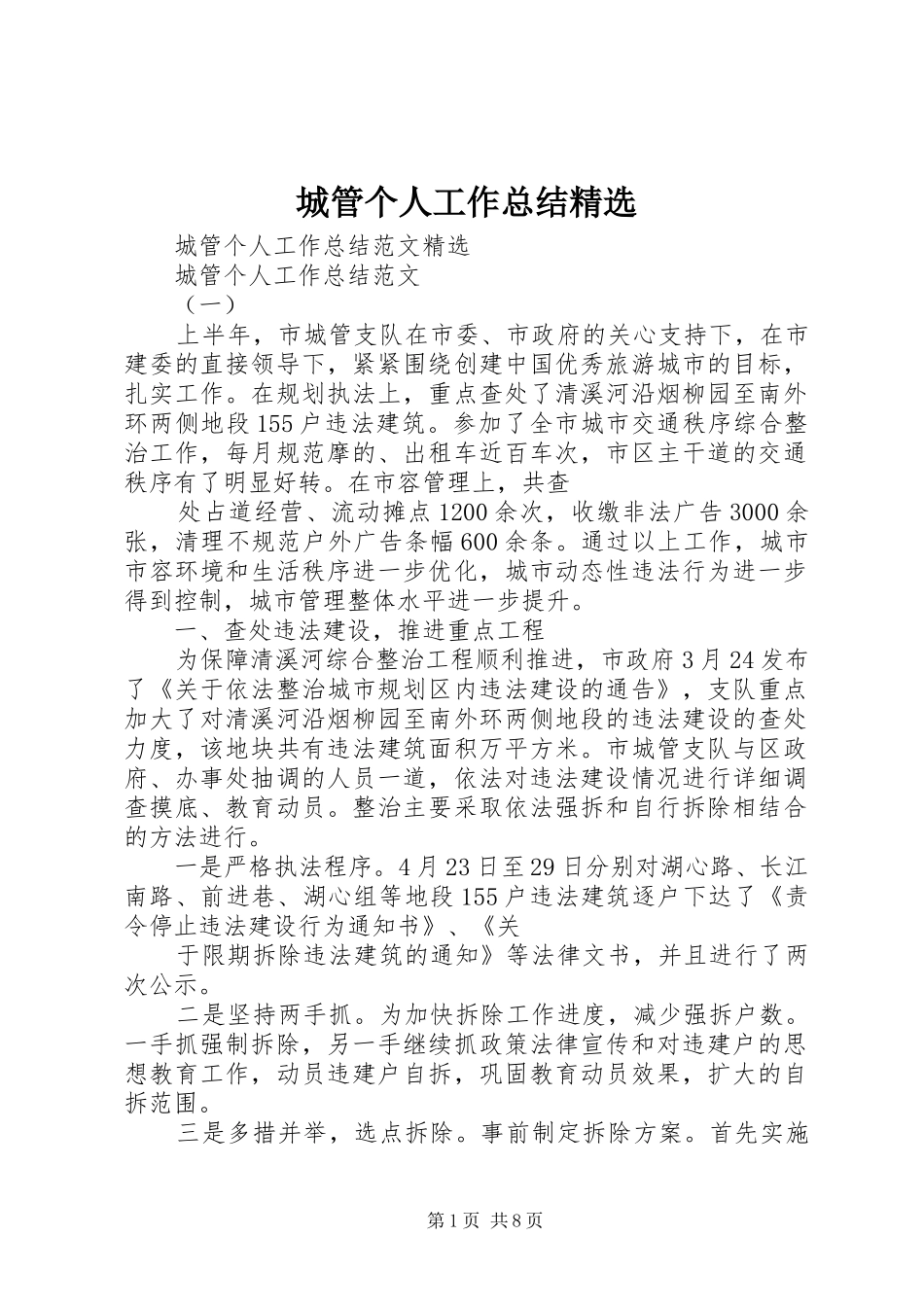 城管个人工作总结_第1页