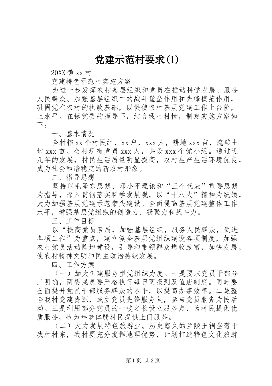 党建示范村要求_第1页