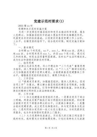 党建示范村要求