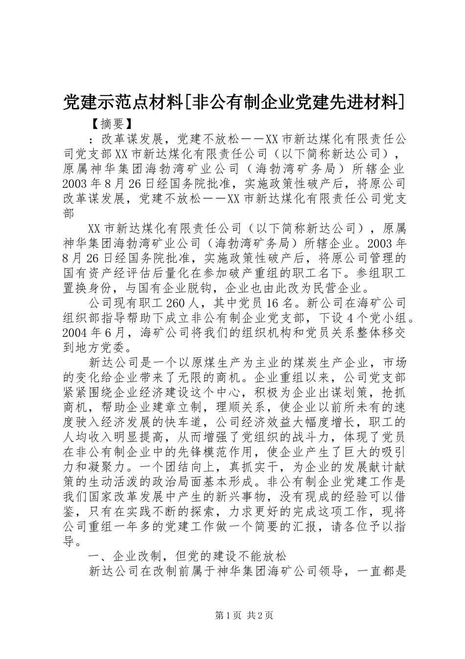党建示范点材料非公有制企业党建先进材料_第1页