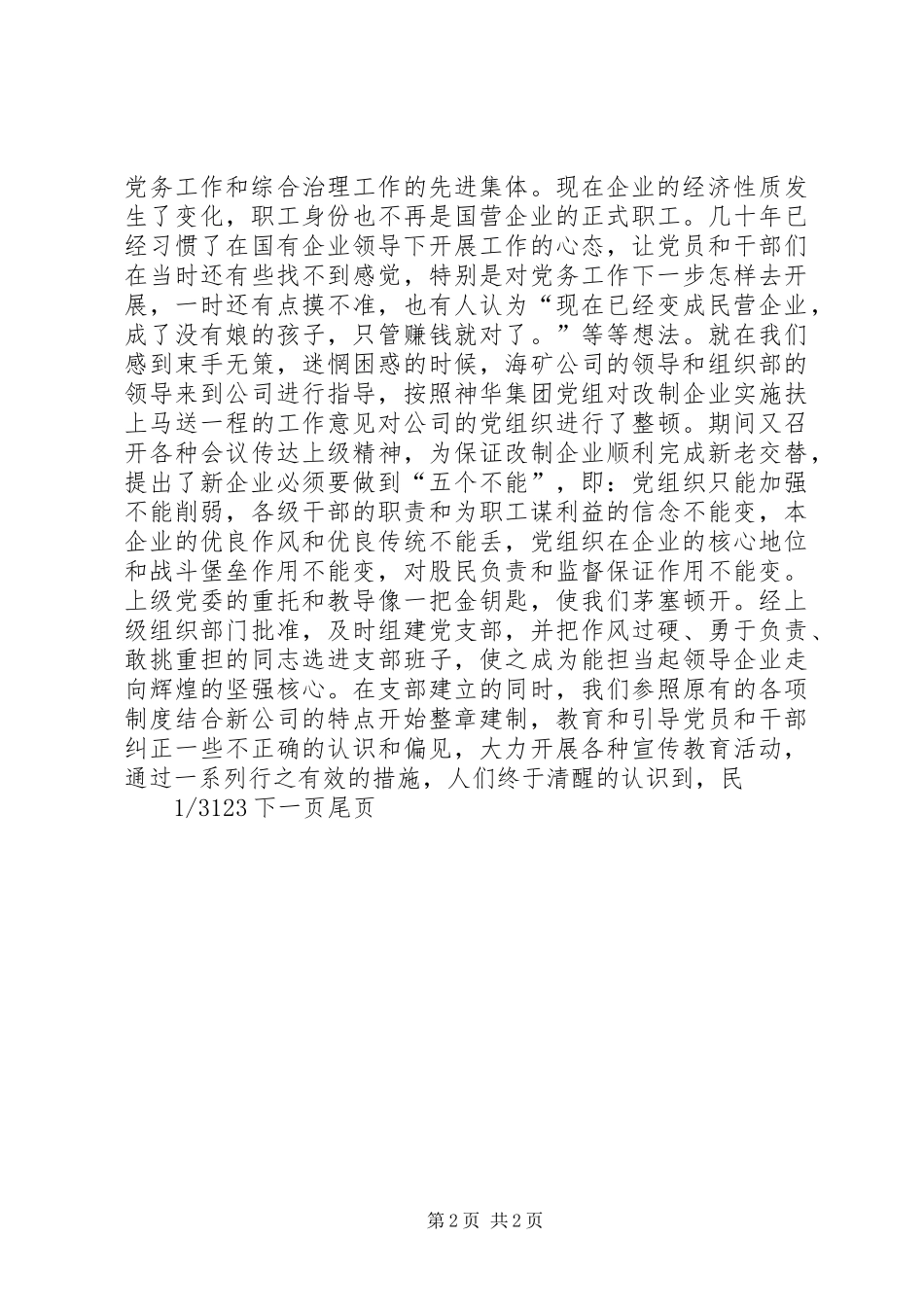 党建示范点材料非公有制企业党建先进材料_第2页